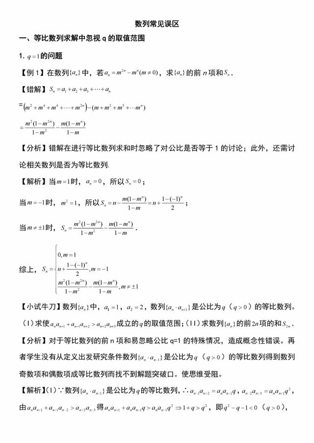 高中数学｜数列的常见误区（典题例析）