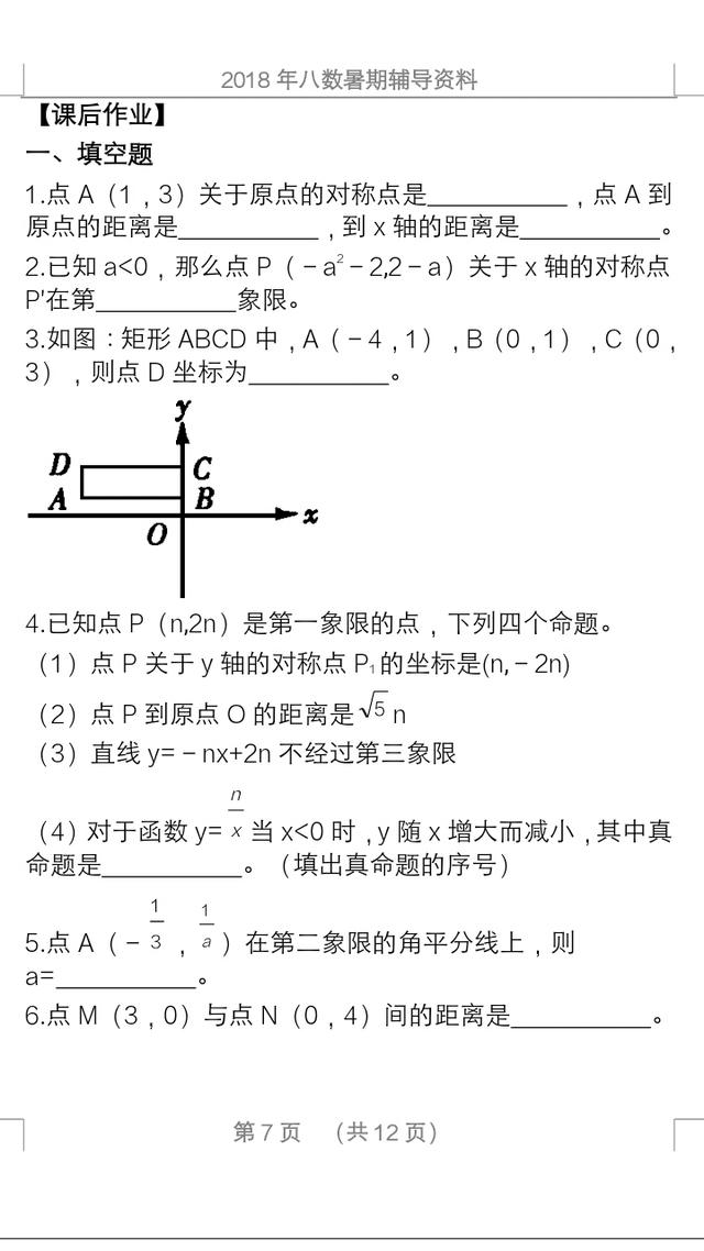 2018年暑假八数学复习资料，知识要点，例题分晰，课后训练