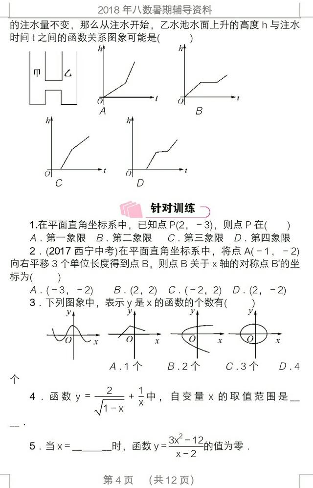 2018年暑假八数学复习资料，知识要点，例题分晰，课后训练