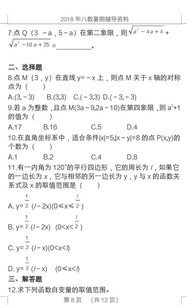 2018年暑假八数学复习资料，知识要点，例题分晰，课后训练