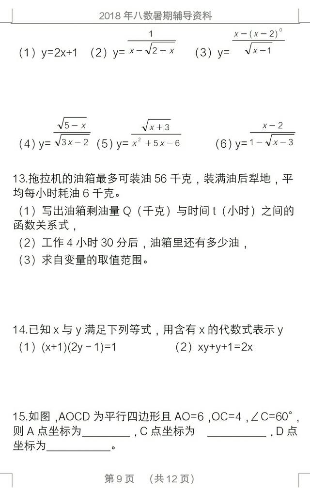 2018年暑假八数学复习资料，知识要点，例题分晰，课后训练