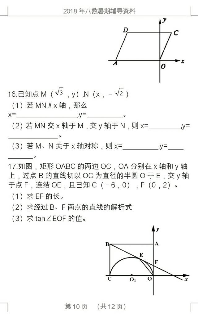 2018年暑假八数学复习资料，知识要点，例题分晰，课后训练