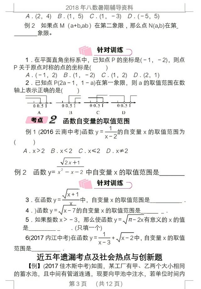 2018年暑假八数学复习资料，知识要点，例题分晰，课后训练