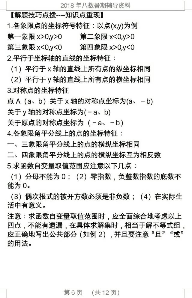 2018年暑假八数学复习资料，知识要点，例题分晰，课后训练