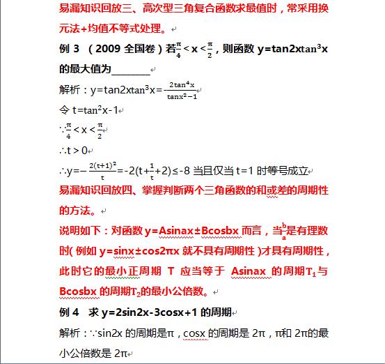 饭要少吃事要多知，高考数学中三角函数易漏知识点你掌握了哪些？