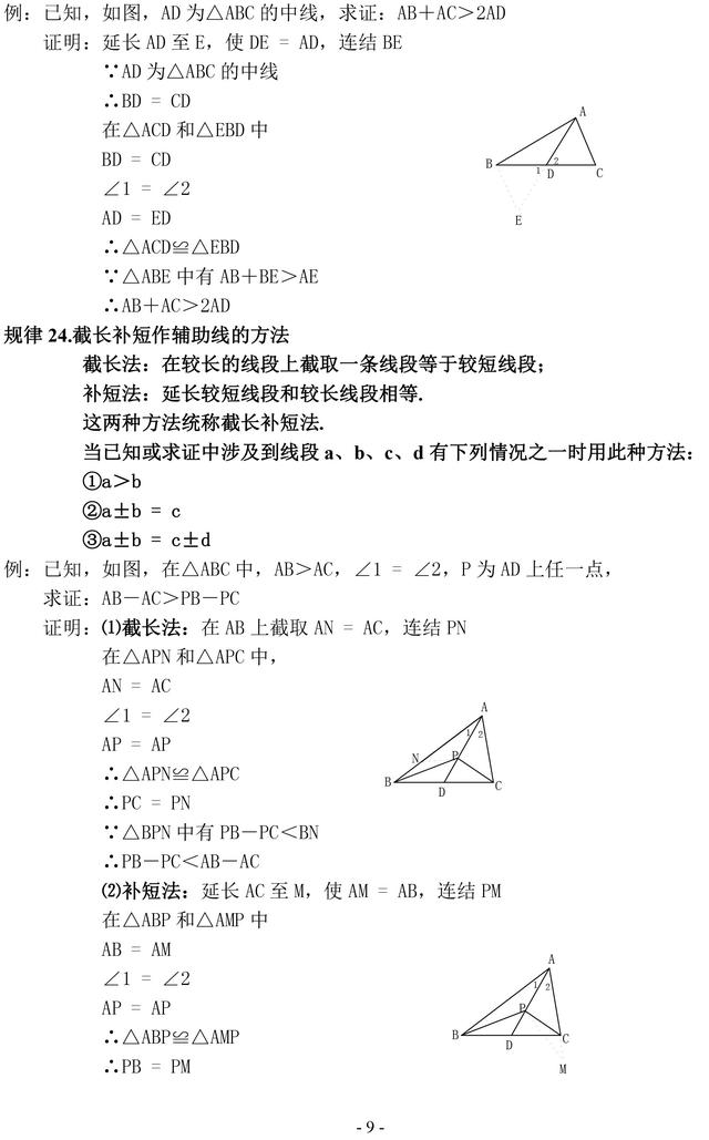 初中数学证明题常见辅助线作法口诀及几何规律汇编，一定要掌握！