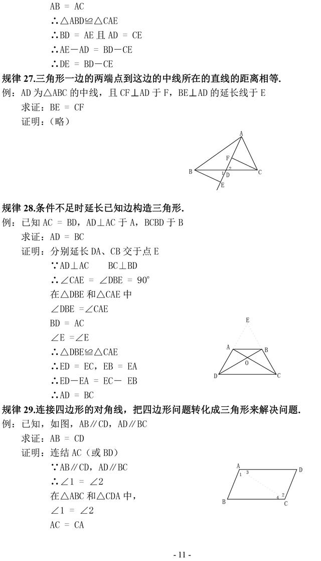 初中数学证明题常见辅助线作法口诀及几何规律汇编，一定要掌握！