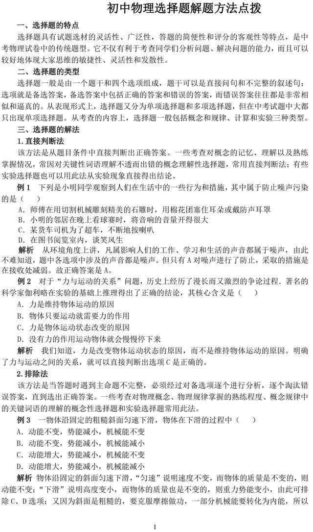 初中物理选择题解题方法总结——全部理解掌握，中考物理选择无忧