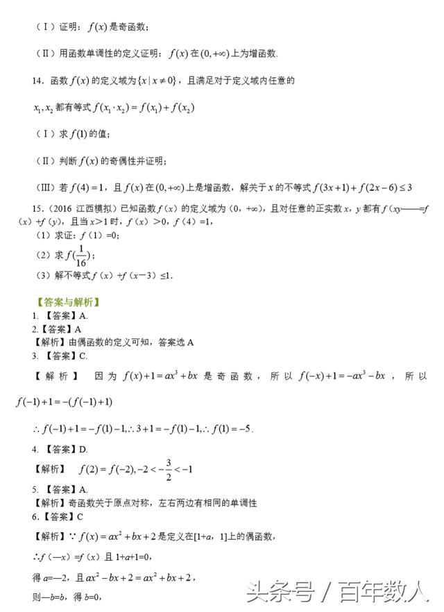 高中数学函数的奇偶性强化巩固训练密题及参考答案（高一必备）