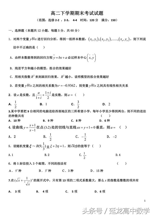 高中数学 高二下学期期末考试试题（后附详细答案）