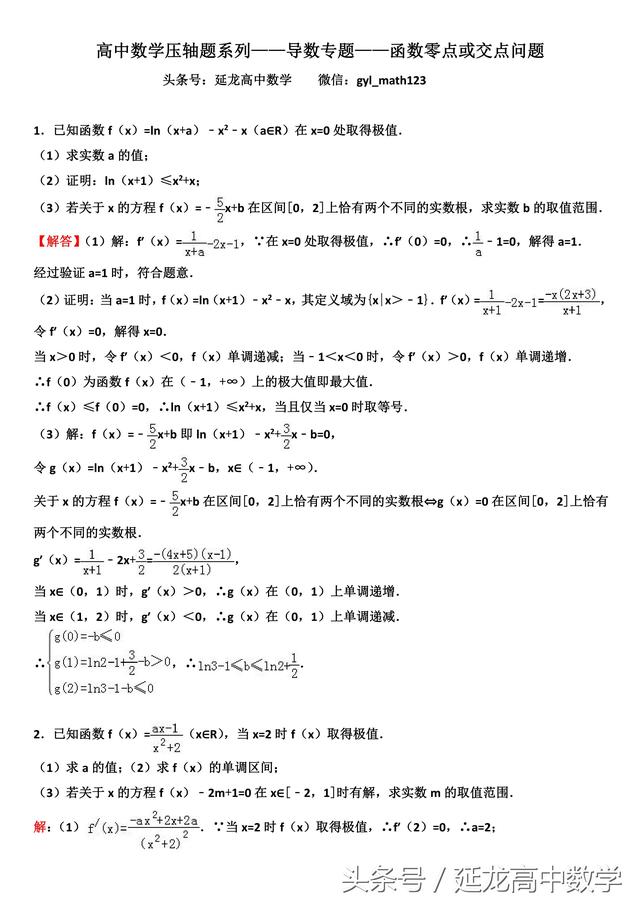 高中数学压轴题系列——导数专题——函数零点或交点问题