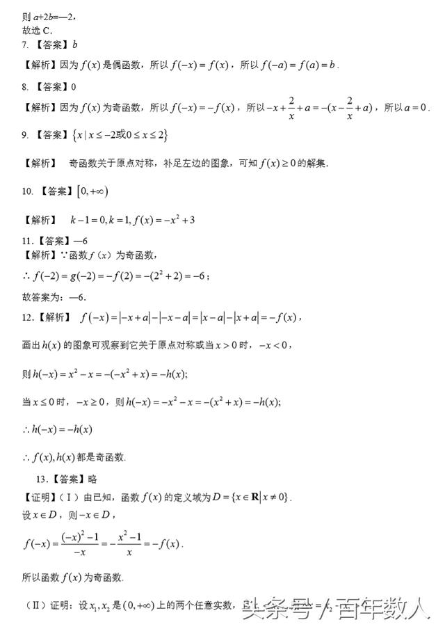 高中数学函数的奇偶性强化巩固训练密题及参考答案（高一必备）