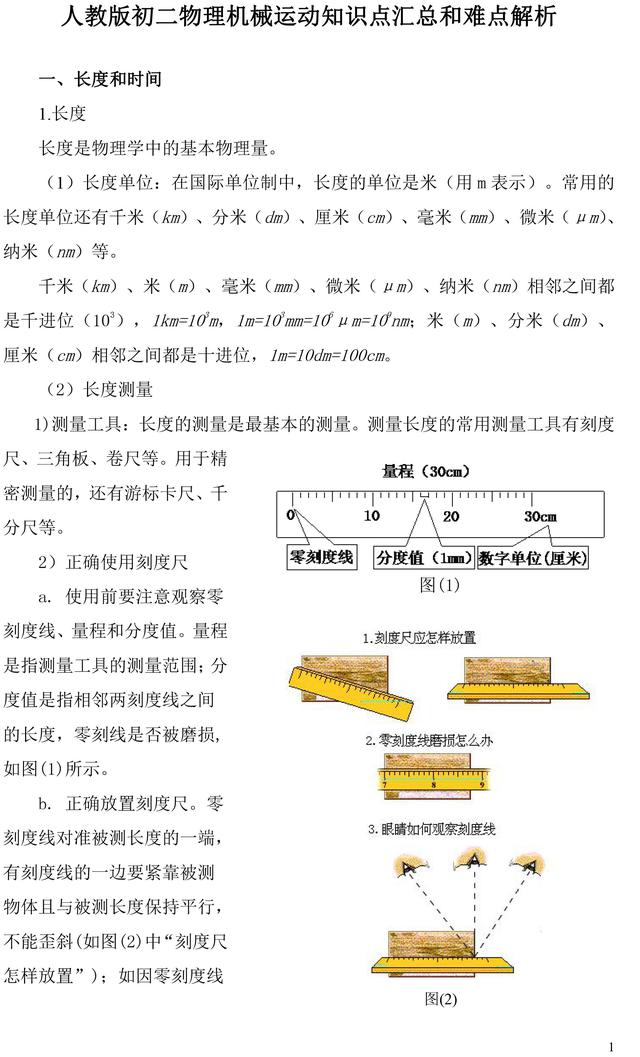 人教版初二上册物理第一章机械运动知识点汇总，新初二预习必备！