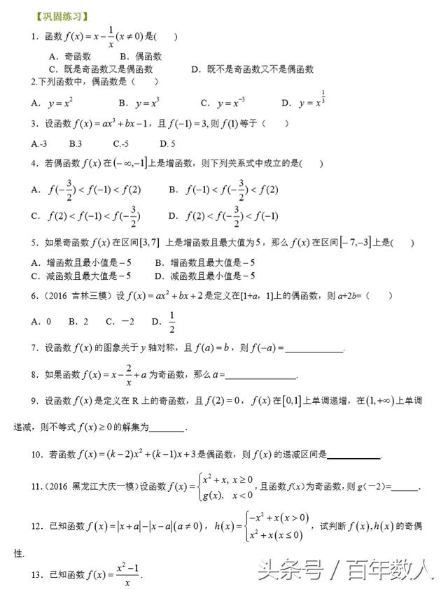 高中数学函数的奇偶性强化巩固训练密题及参考答案（高一必备）