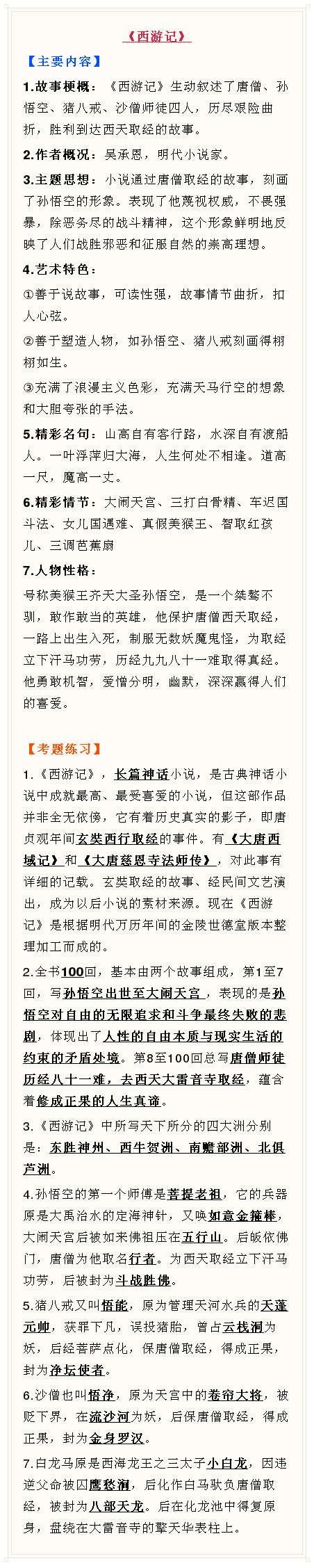 初中语文必备资料：名著阅读考点整理（含练习题），学霸都在用