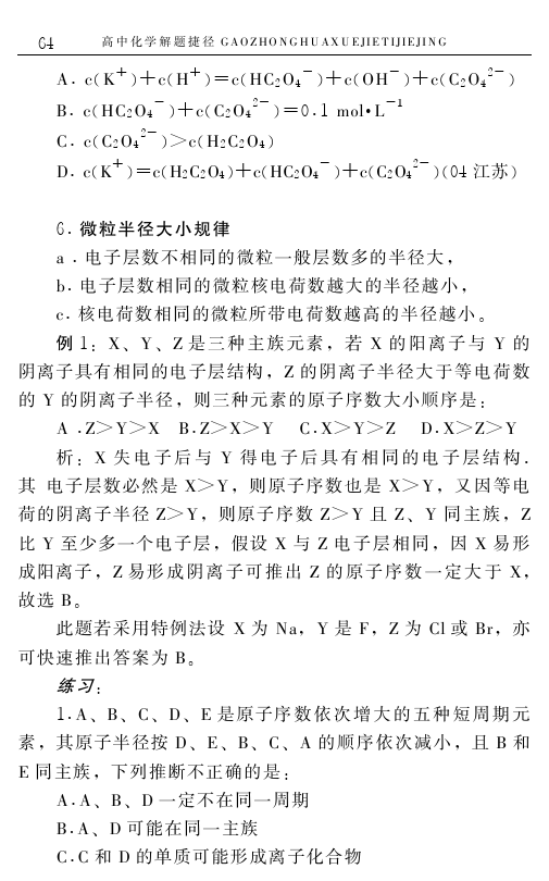 高中化学解题捷径之选择题的巧解（六）——学会做题，必得高分！