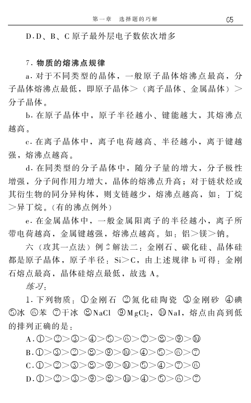 高中化学解题捷径之选择题的巧解（六）——学会做题，必得高分！