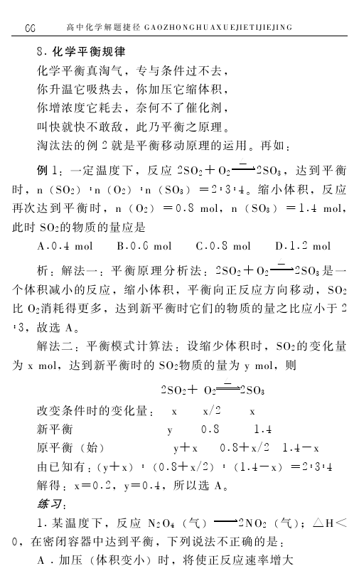 高中化学解题捷径之选择题的巧解（六）——学会做题，必得高分！