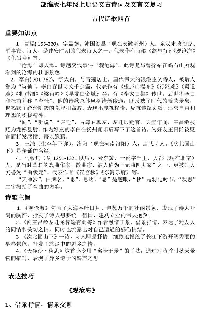 部编版七年级上册古诗词赏析及文言文汇总，准初一同学必备资料！