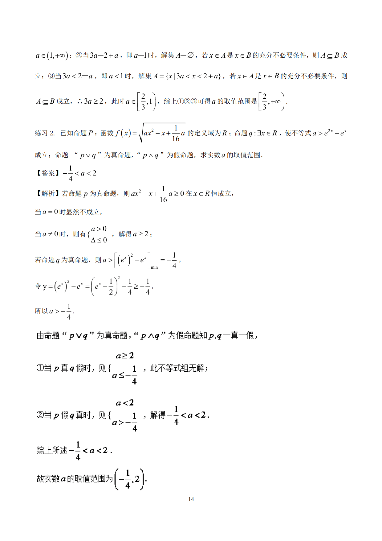 高中数学精品资料——突破站系列之集合专题，理解掌握，决胜高考