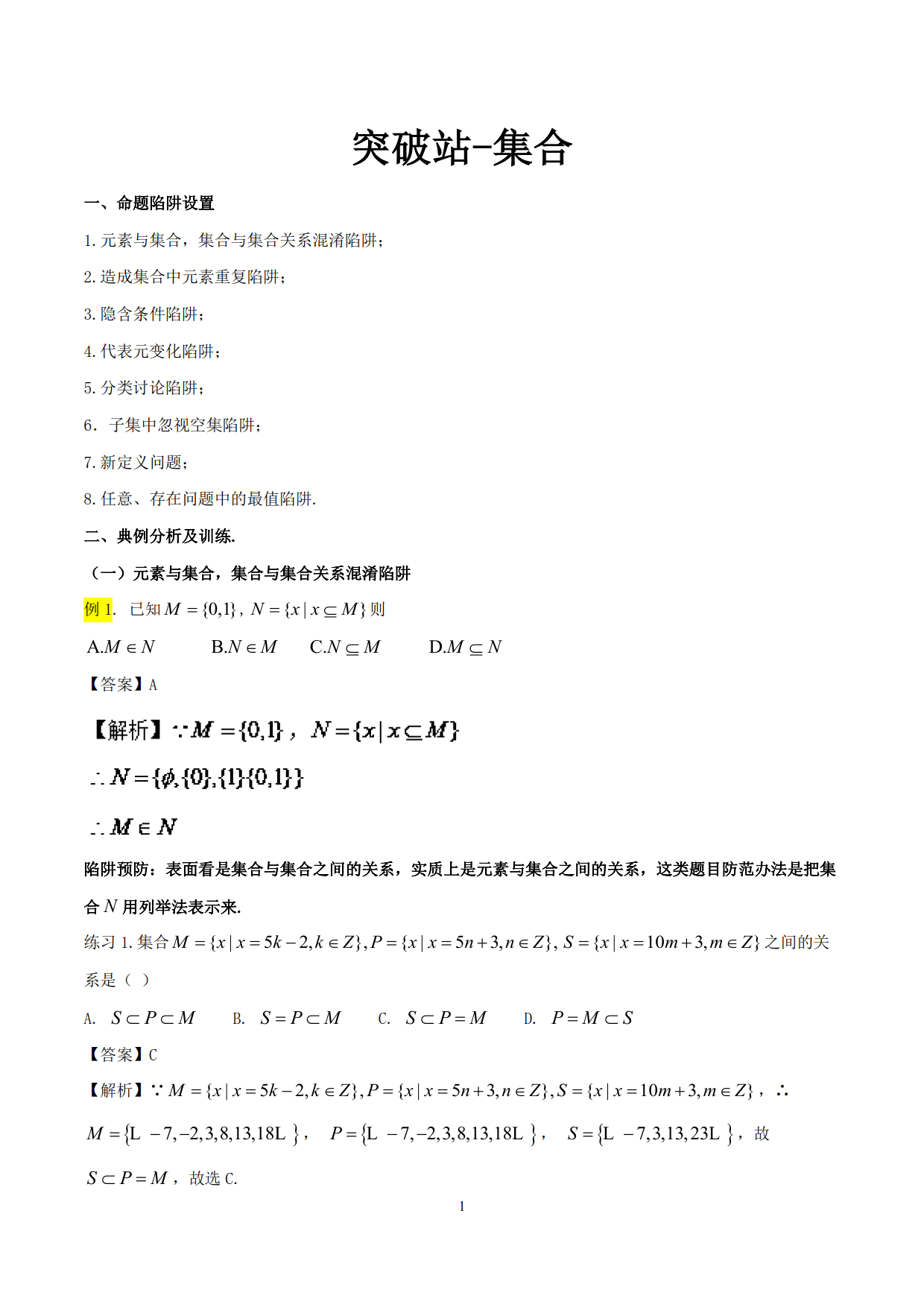 高中数学精品资料——突破站系列之集合专题，理解掌握，决胜高考