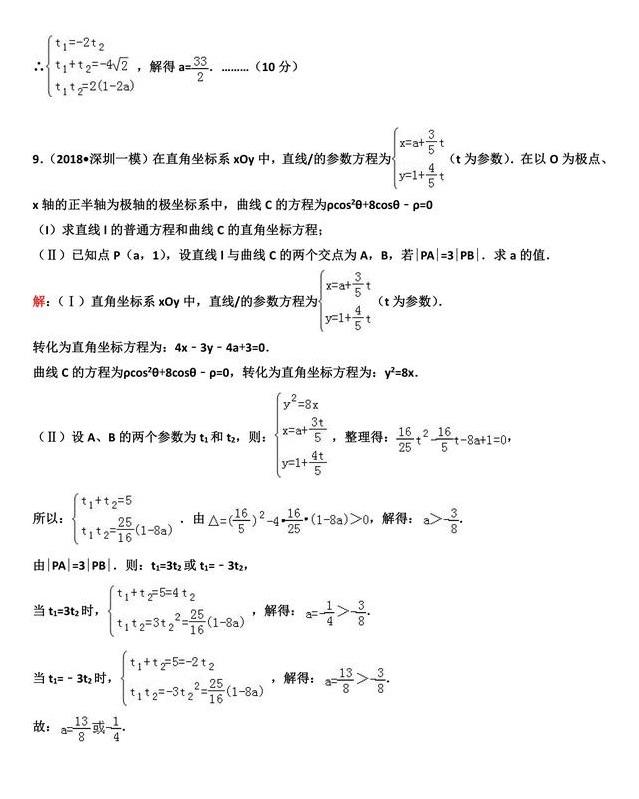 2019高考数学复习极坐标与参数方程专题（1）—直线参数方程应用