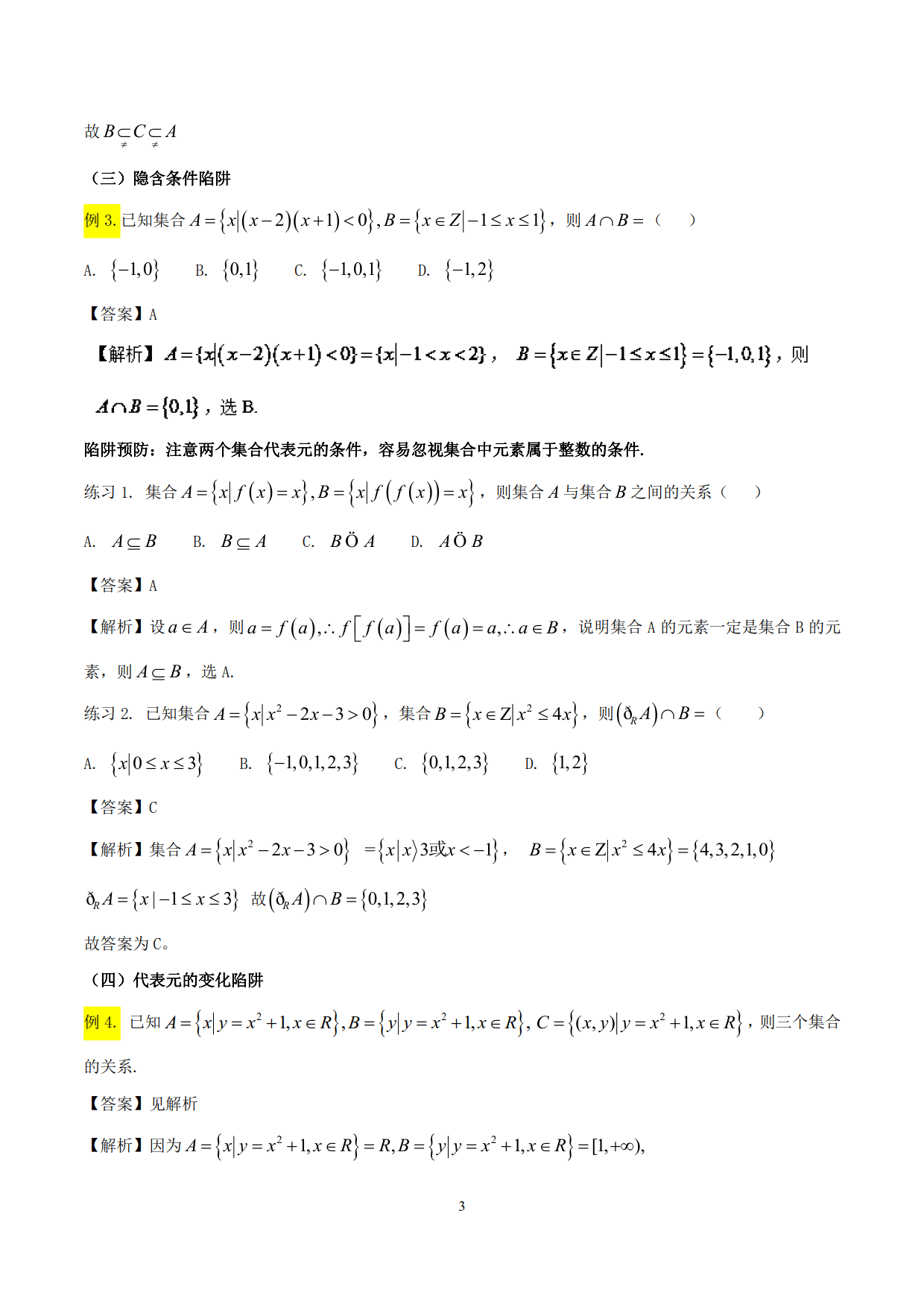 高中数学精品资料——突破站系列之集合专题，理解掌握，决胜高考