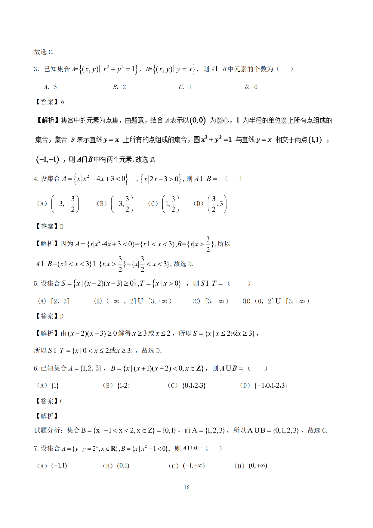 高中数学精品资料——突破站系列之集合专题，理解掌握，决胜高考