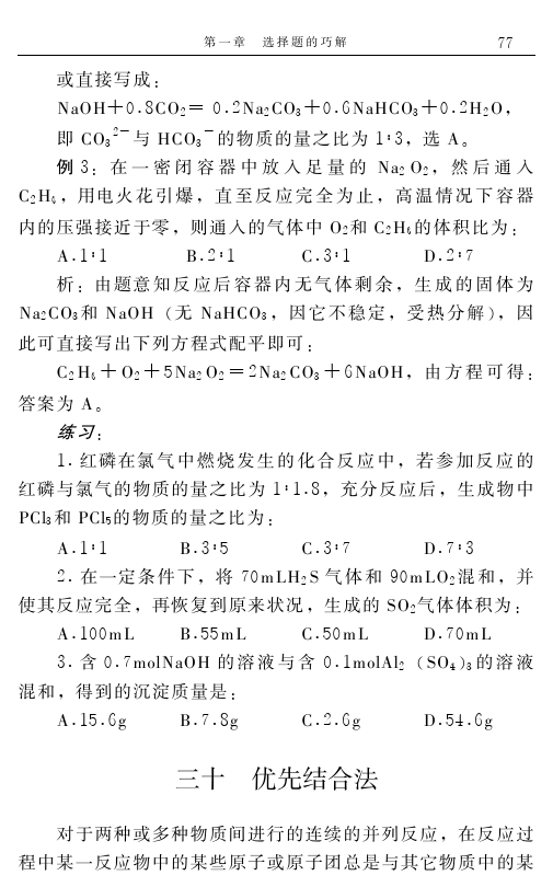 高中化学解题捷径之选择题的巧解（七）——学会做题，必得高分！