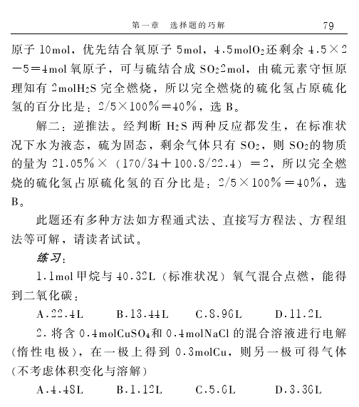 高中化学解题捷径之选择题的巧解（七）——学会做题，必得高分！