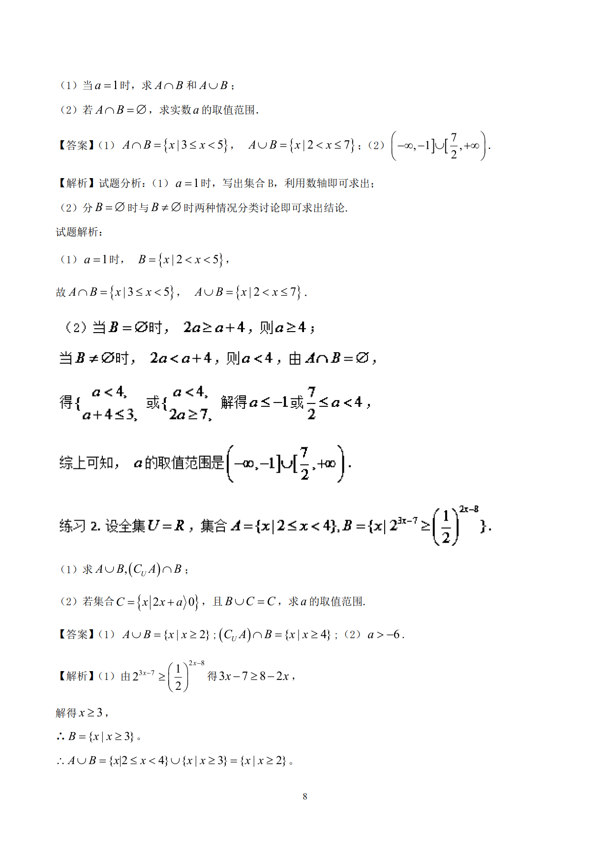 高中数学精品资料——突破站系列之集合专题，理解掌握，决胜高考