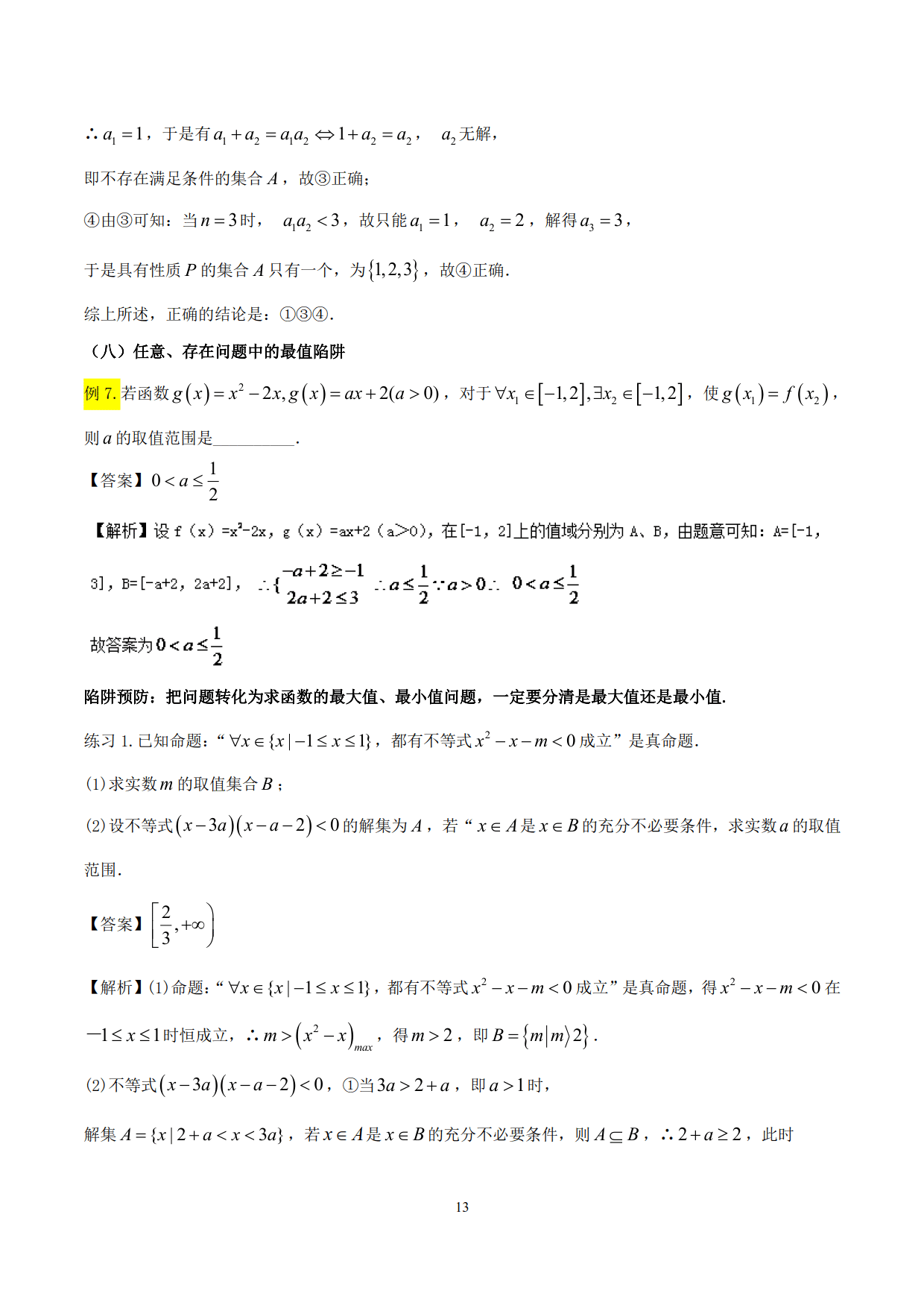 高中数学精品资料——突破站系列之集合专题，理解掌握，决胜高考