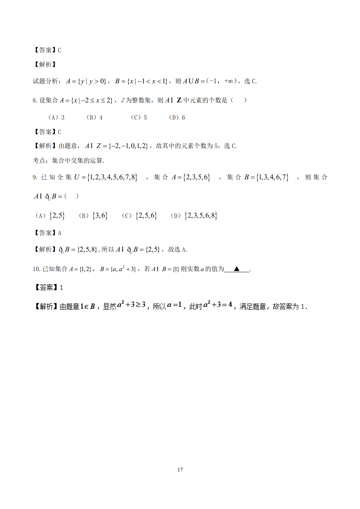 高中数学精品资料——突破站系列之集合专题，理解掌握，决胜高考