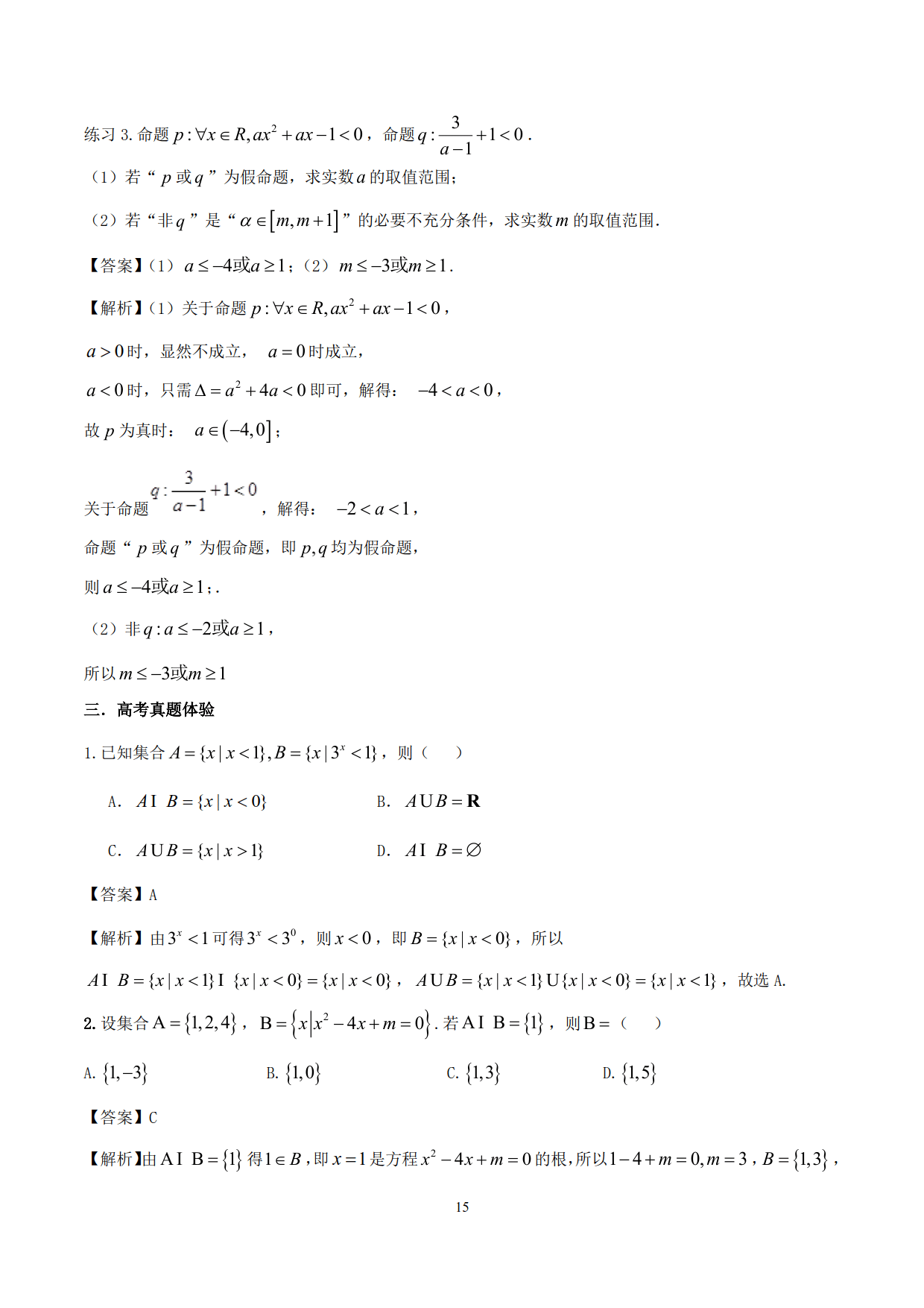 高中数学精品资料——突破站系列之集合专题，理解掌握，决胜高考