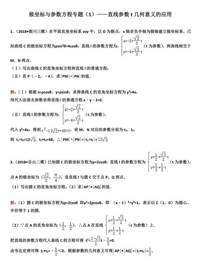 2019高考数学复习极坐标与参数方程专题（1）—直线参数方程应用