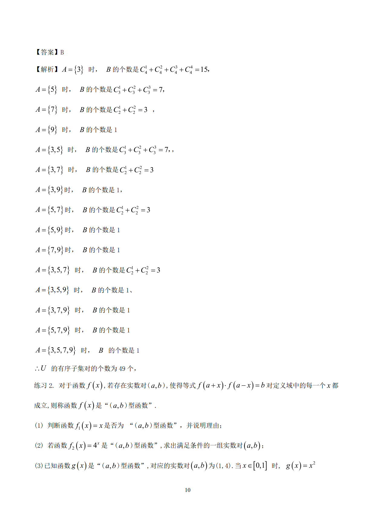 高中数学精品资料——突破站系列之集合专题，理解掌握，决胜高考