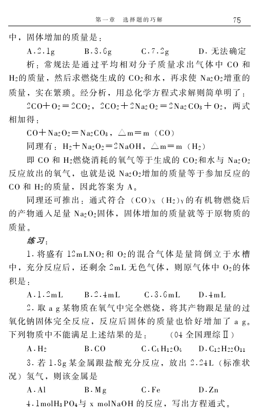 高中化学解题捷径之选择题的巧解（七）——学会做题，必得高分！