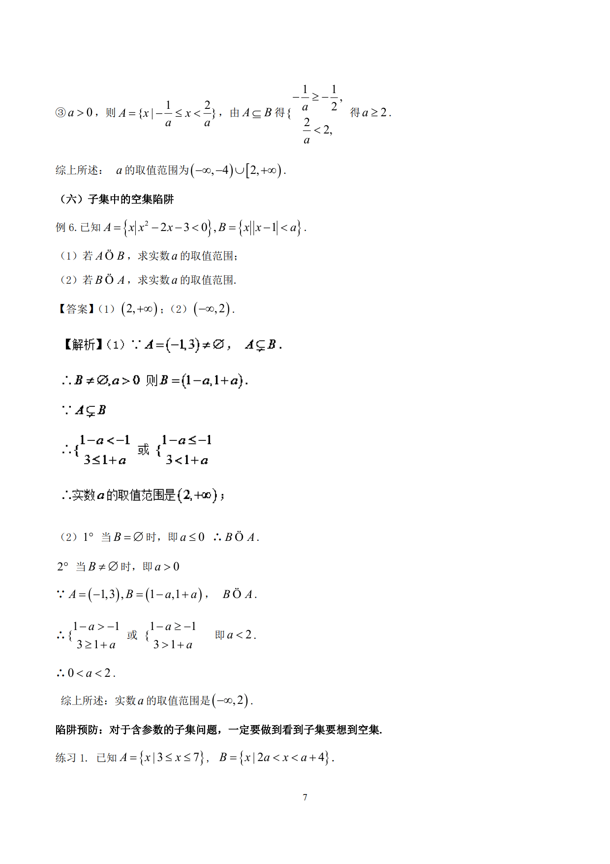 高中数学精品资料——突破站系列之集合专题，理解掌握，决胜高考