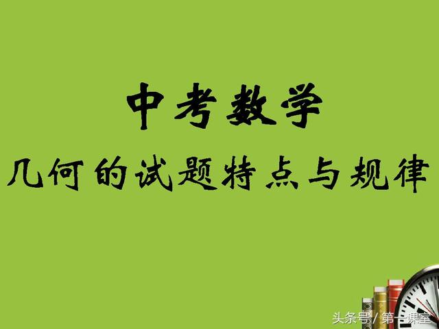 初中数学直线型几何知识，复习时可围绕5个知识点