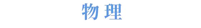 高中「物化生」解题必备的177条重要结论！现在背还不晚~