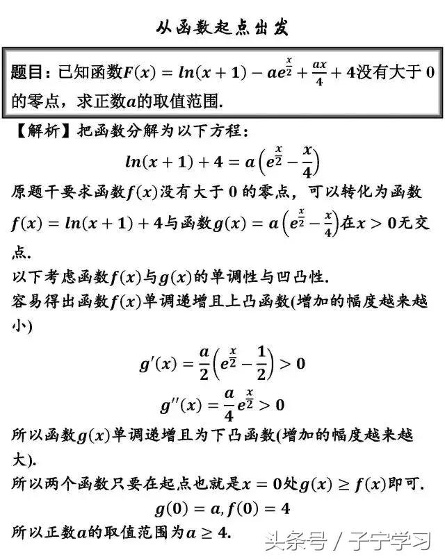 「高中数学」函数导数零点极值四例小清新
