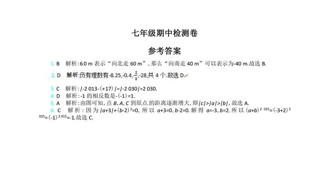 人教版七年级上册数学期中试题（含答案），收藏了，新学期必备！