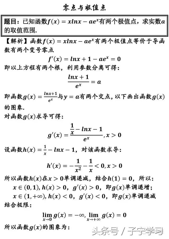 「高中数学」函数导数零点极值四例小清新