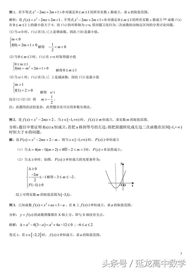 高中数学系列专题——恒成立问题研究——（2）二次函数型