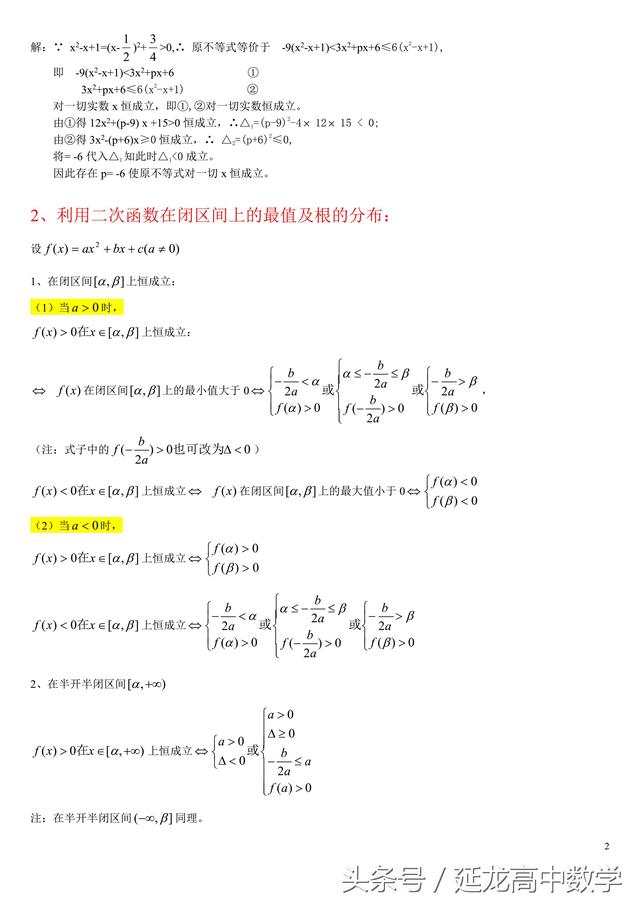 高中数学系列专题——恒成立问题研究——（2）二次函数型