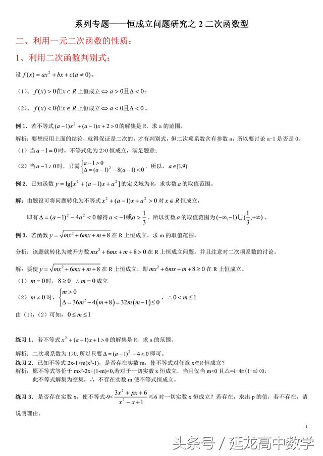 高中数学系列专题——恒成立问题研究——（2）二次函数型