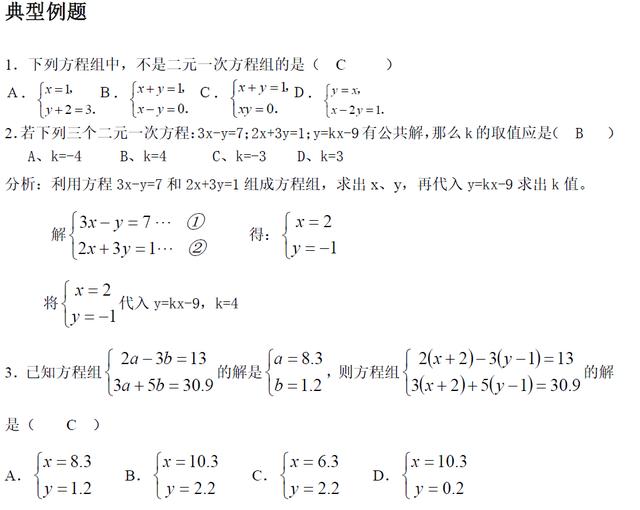 初中数学 解二元一次方程组