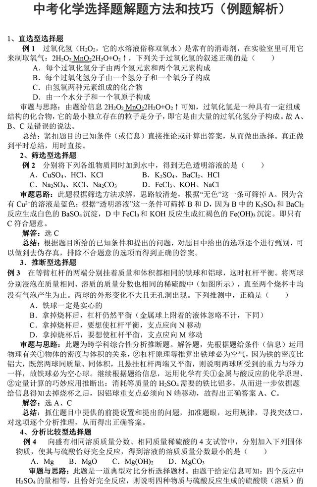 中考化学选择题解题方法和技巧含例题解析，想拿高分，一定要掌握