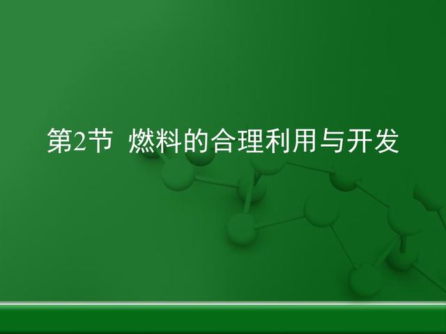 「初三化学」《燃料及其利用》全章课件，初三同学认真学习