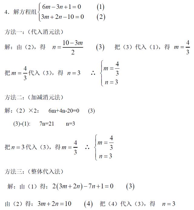 初中数学 解二元一次方程组